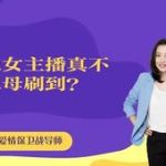 网红“陈小可”与品牌代言合同纠纷曝光