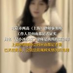 女星“李晨曦”涉嫌使用不正当手段上位